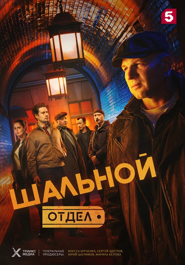 Смотреть Шальной отдел 1 сезон онлайн бесплатно в HD качестве на русском языке